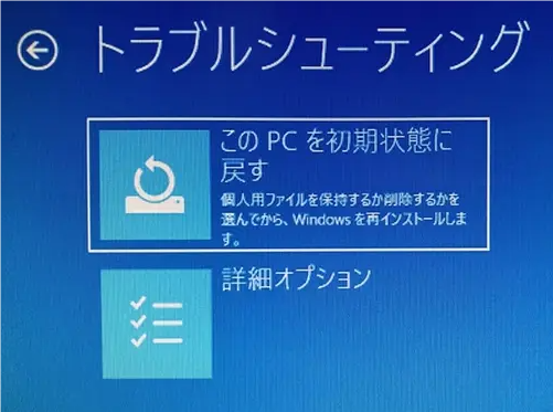 このPCを初期状態に戻す