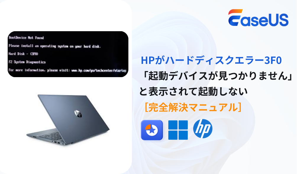 HPがハードディスクエラー「起動デバイスが見つかりません（3F0