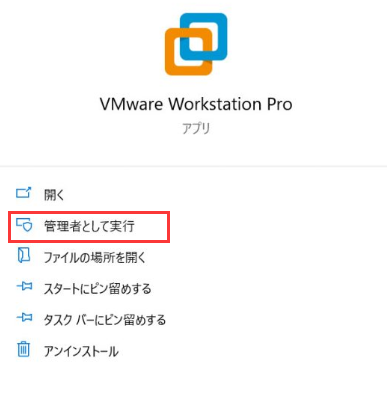 VMware仮想マシンを見つけて管理者として実行します