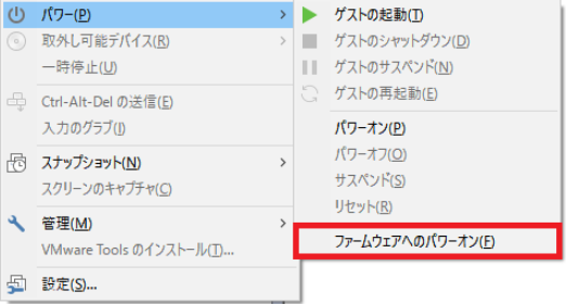 「VM」>「パワー」>「ファームウェアへのパワー オン」の順にクリックします