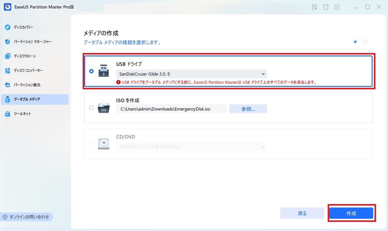 ブータブルメディアの作成