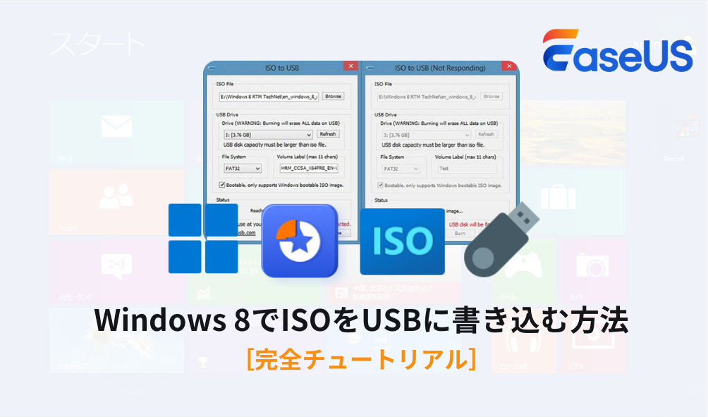 Windows 8でISOをUSBに書き込む方法