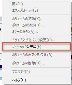 ディスク管理でフォーマットを取り消す