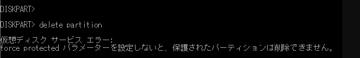 「force protectedパラメーターを設定しないと、保護されたパーティションは削除できません」というエラー メッセージが表示されます