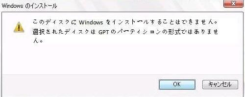 MBRディスクにWindowsをインストールできません