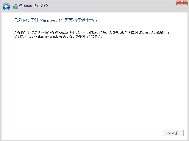 このPCではWindows 11を実行できません