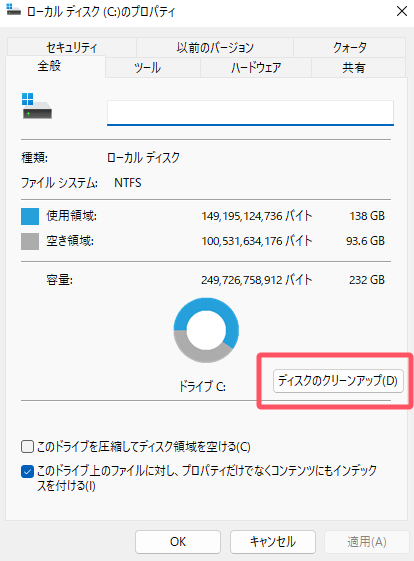 ディスクのクリーンアップ