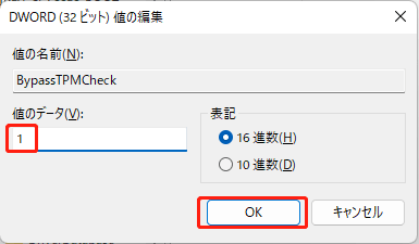 「BypassTPMCheck」ファイルの値のデータを1に変更し、「OK」を押す