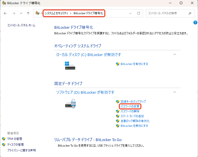 BitLockerパスワード 変更 コントロールパネル