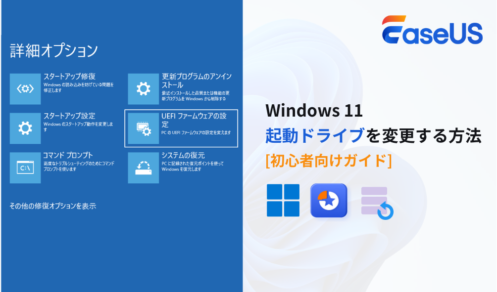 Windows11の起動ドライブを変更する
