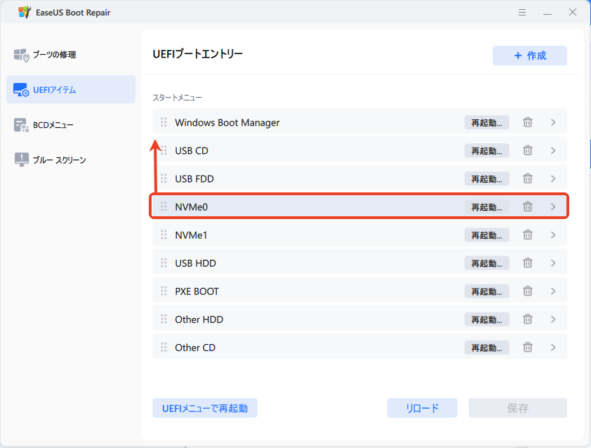 UEFIアイテム ブート順位を変更する
