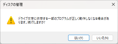 確認メッセージ　ドライブ文字変更