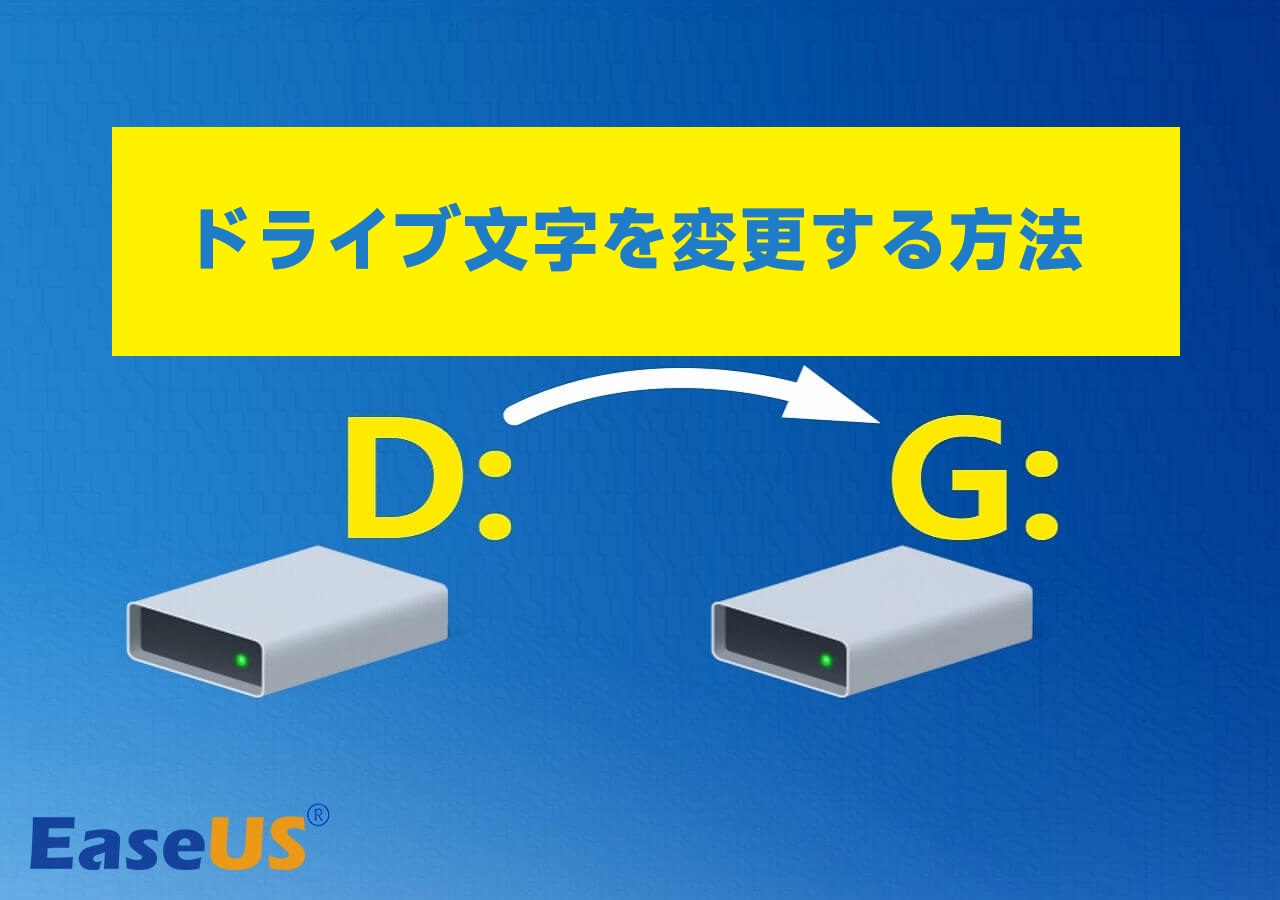 ドライブ文字を変更する