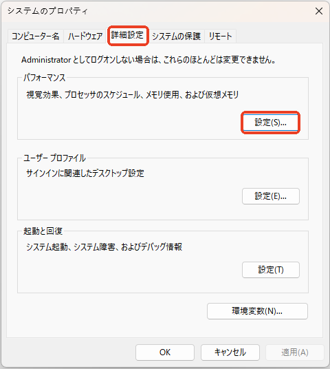 システムのプロパティ　詳細設定　パフォーマンスの設定