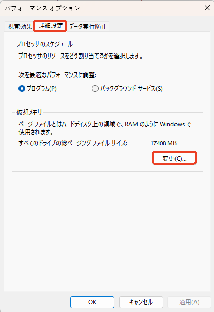 仮想メモリ設定を変更する