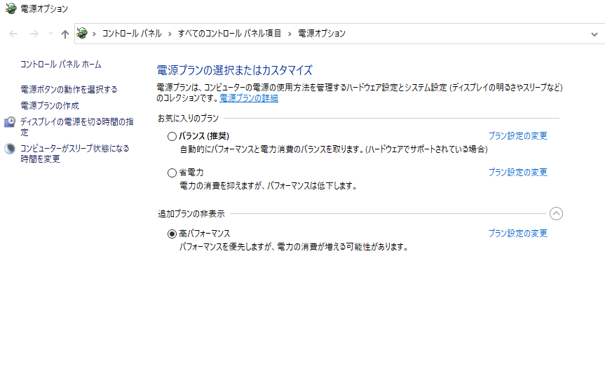 電源プランを変更