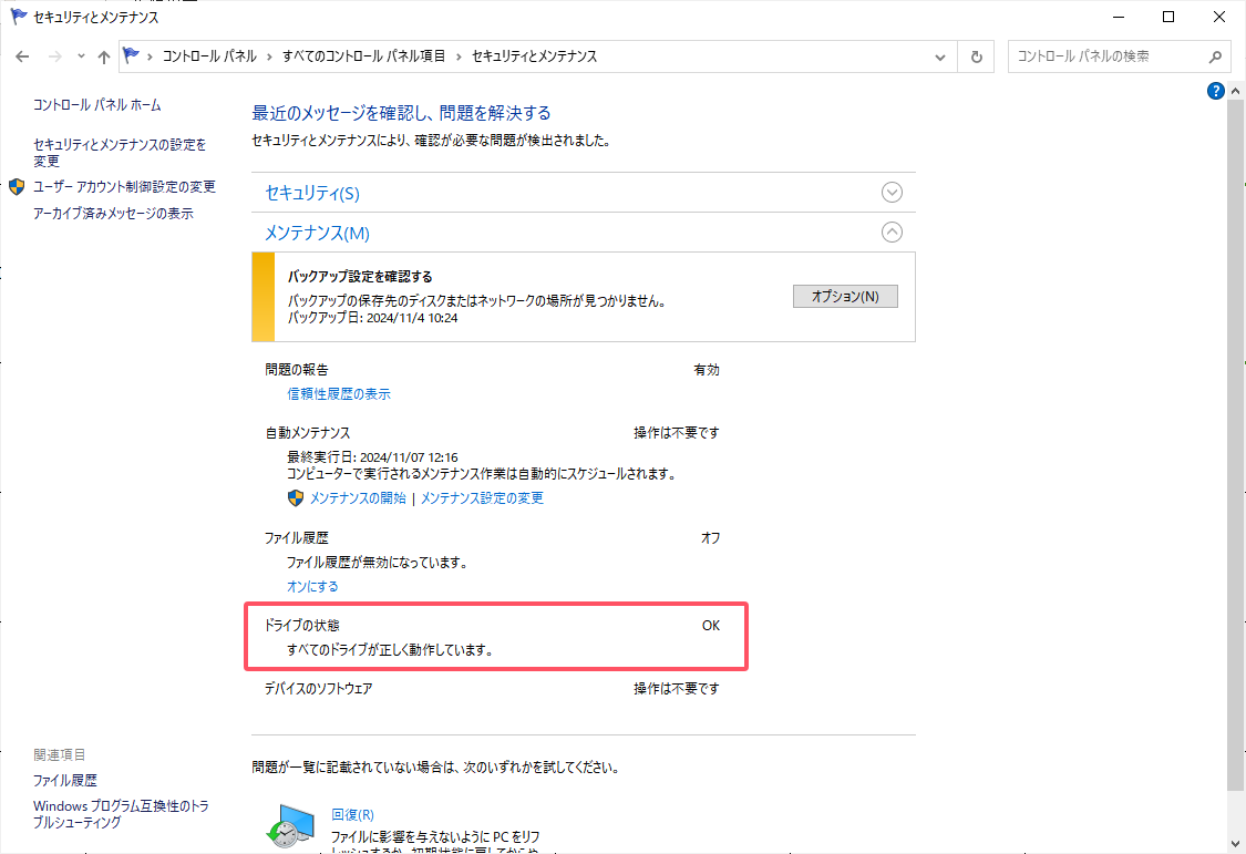 Cドライブの状態を確認する