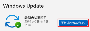 更新プログラムのチェック