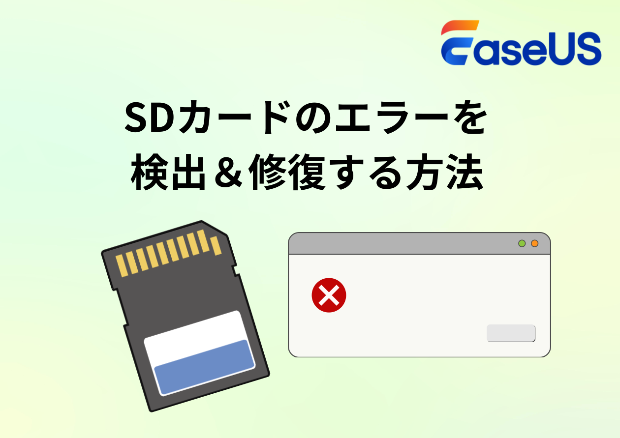 2025年］SDカードのエラーを検出＆修復する方法