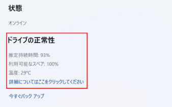「ドライブの正常性」の項目でハードディスクの温度を確認することができる