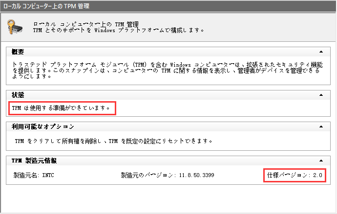 TPMのバージョンを確認します。