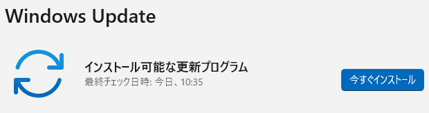 利用可能な更新プログラムをインストールします。