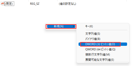 もう一度右クリックして、「新規」を選択し、「DWORD（32ビット）値」を選択する