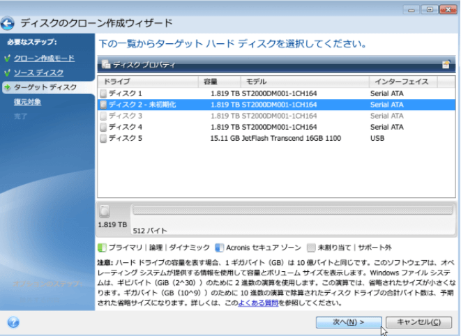 ターゲットディスクを選択する