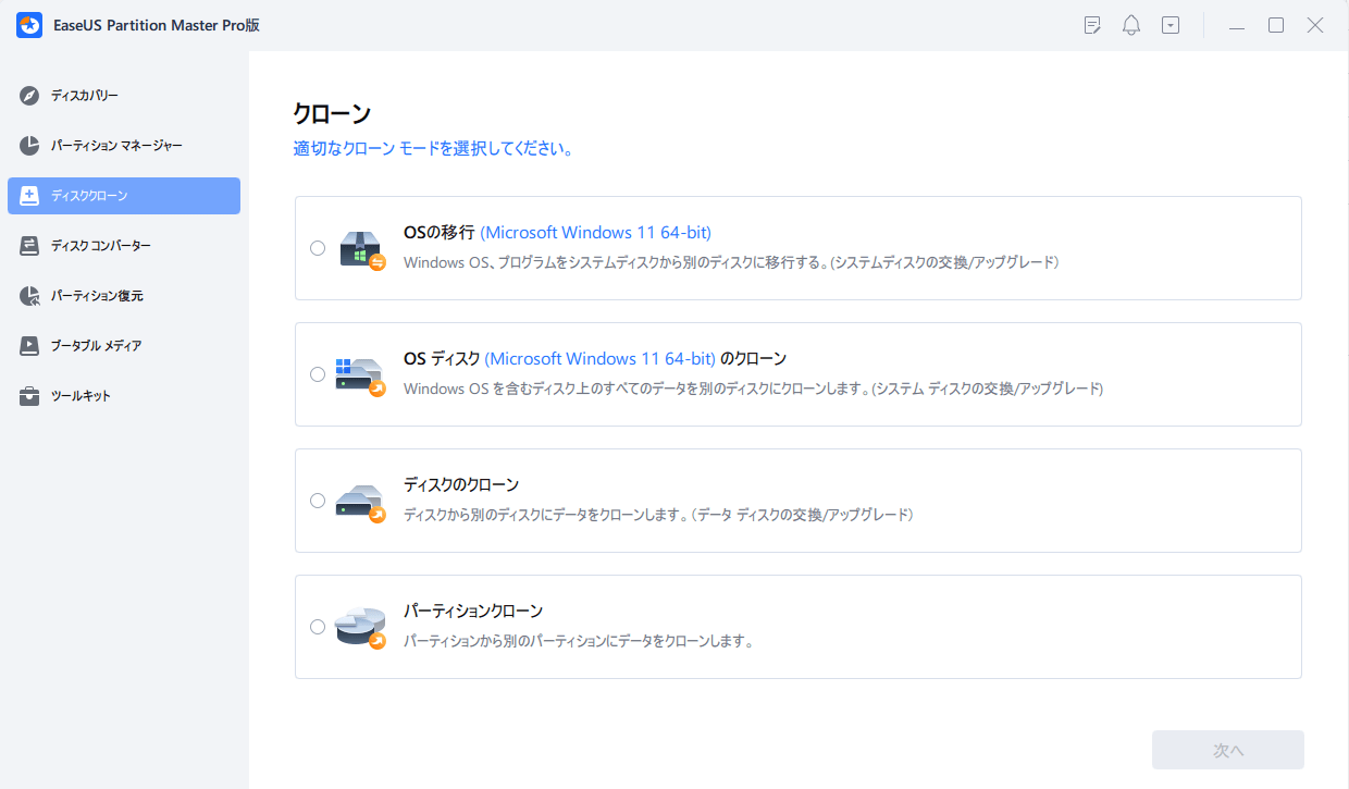ディスククローンを選択