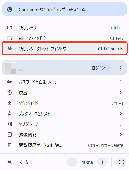 クローム シークレットウインドウ