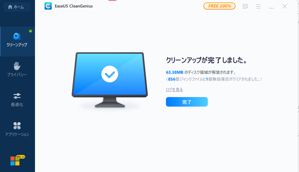 スキャンが完了したら、「完了」をクリックする