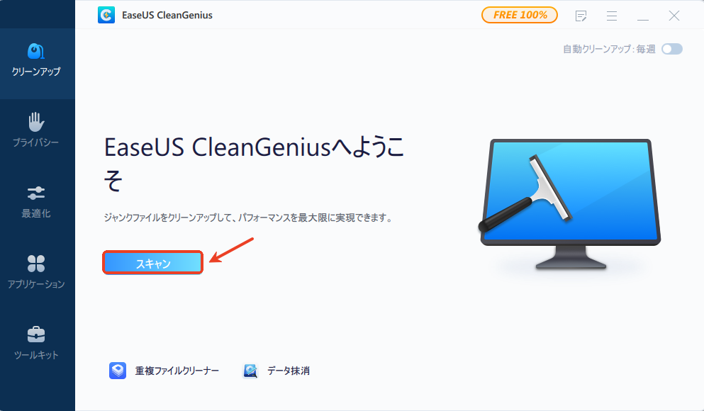 クリーンアップでスキャンする