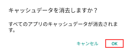 アプリのキャッシュをクリーンアップして、Androidのメモリ容量を増加させます。
