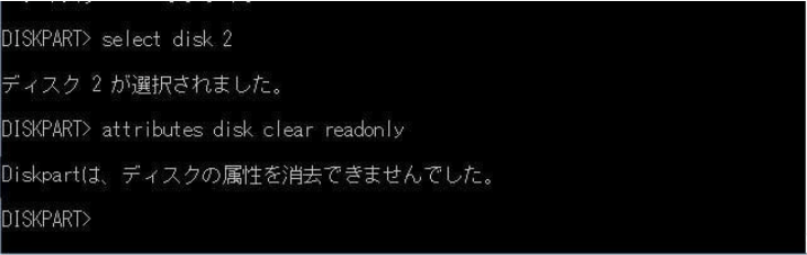 Diskpartによるディスク属性のクリアに失敗しました。