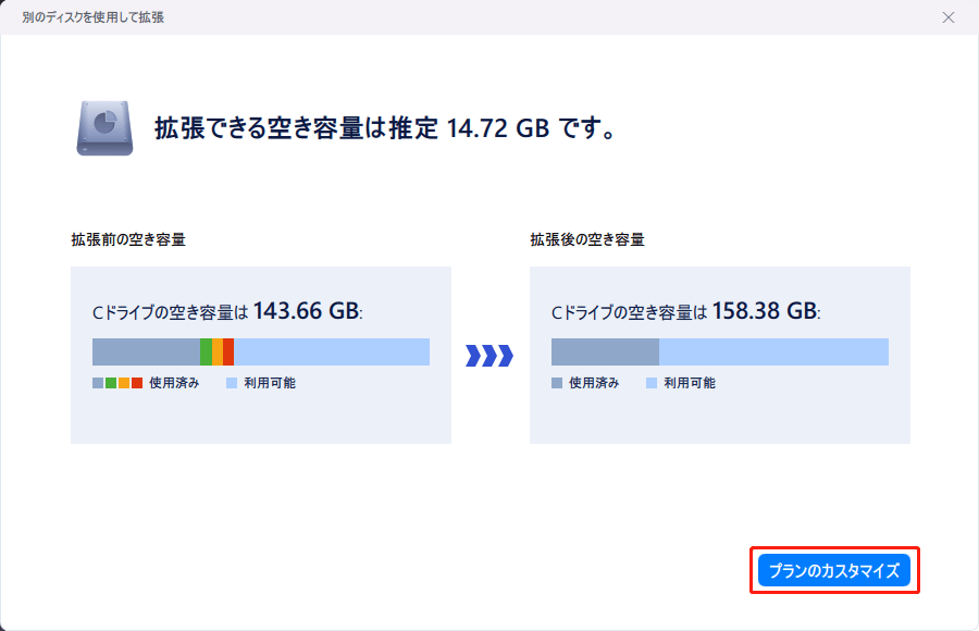 拡張した結果を一覧表示した後、「プランのカスタマイズ」をクリックして続行する