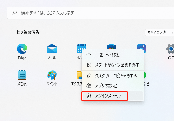 「アンインストール」オプションを左クリックする