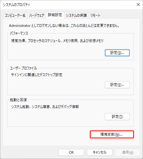 「システムのプロパティ」の「詳細設定」タブを開き、「環境変数」をクリックする