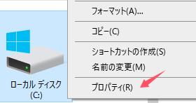 Cドライブのプロパティをクリックします。