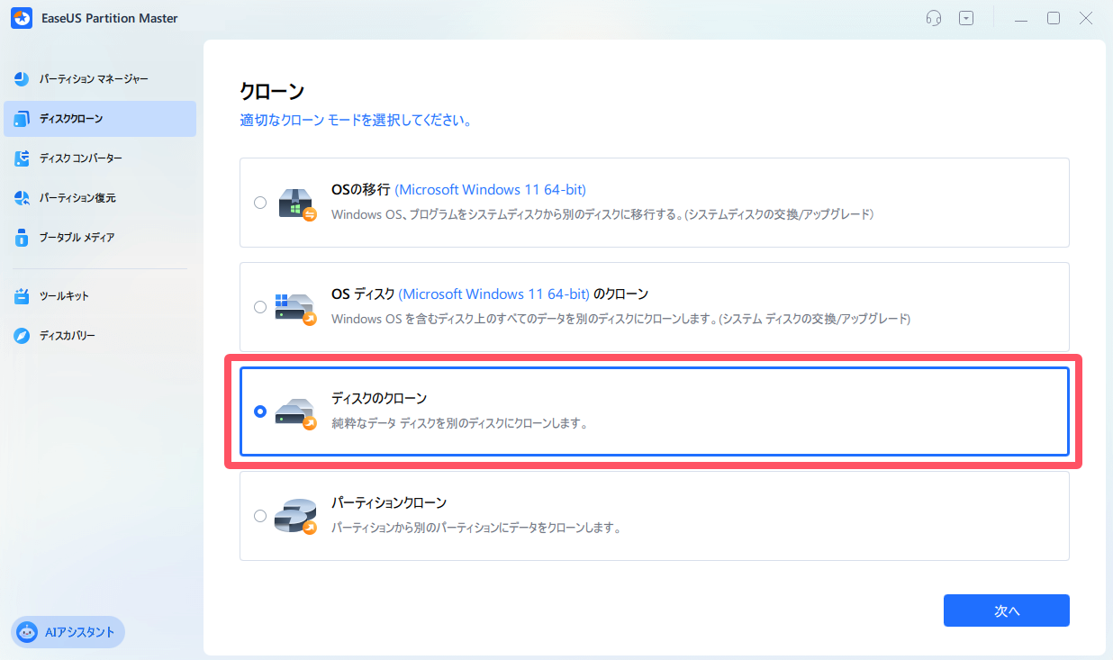 ディスクのクローン