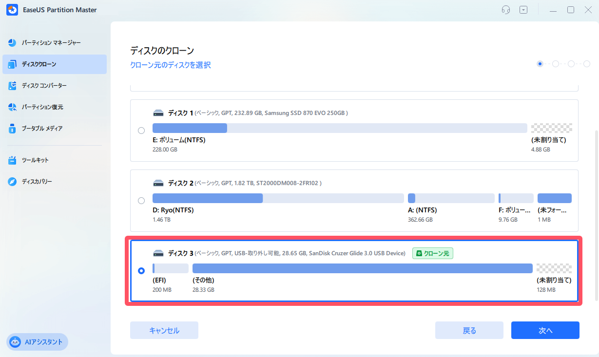 クローン元を選択