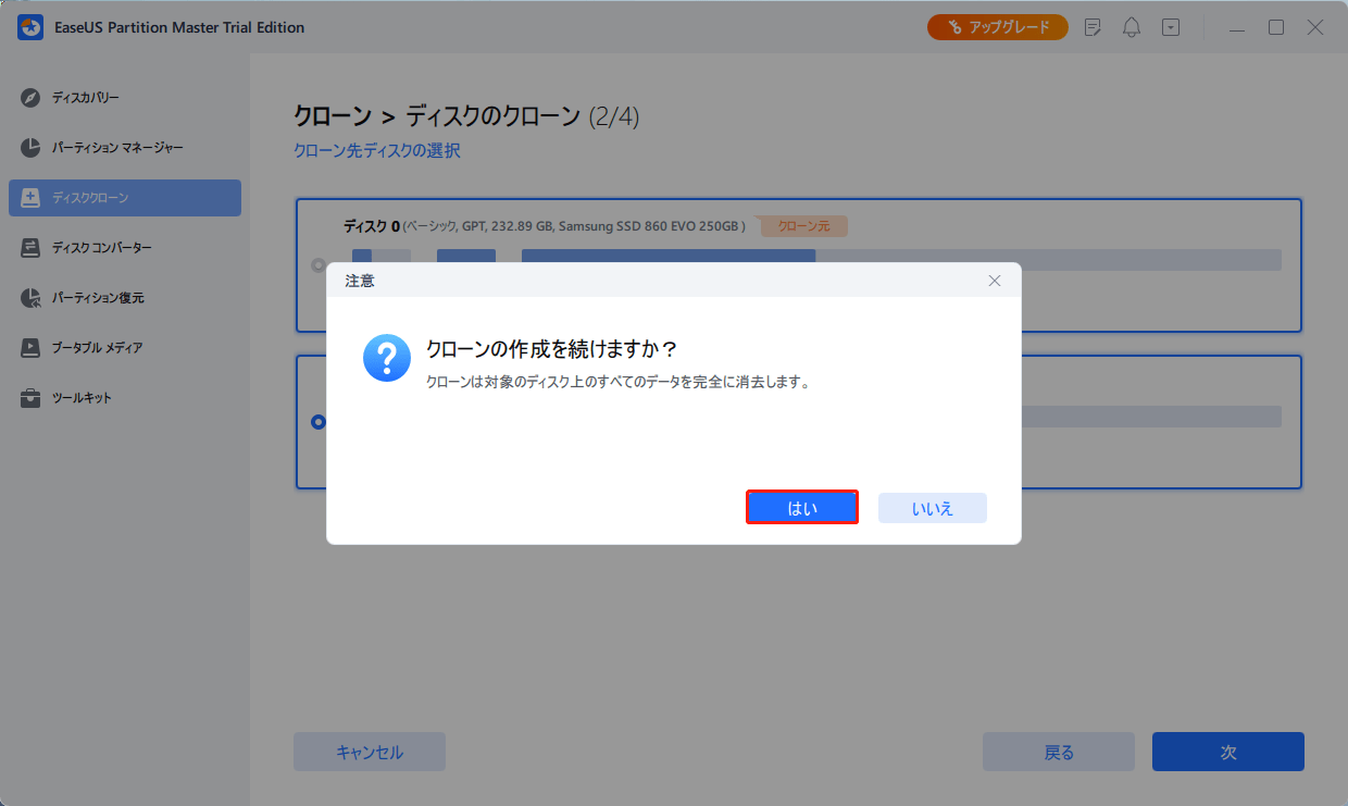 警告メッセージを確認するため、「はい」をクリックする