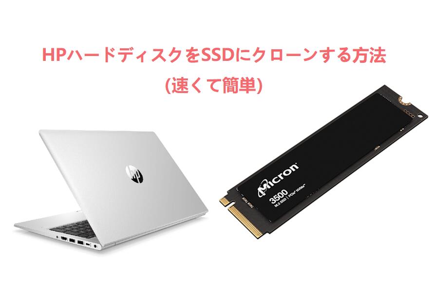 HPハードディスクをSSDにクローンする方法（速くて簡単）