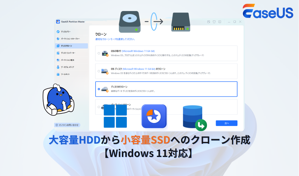 大容量HDDから小容量SSDへのクローン作成