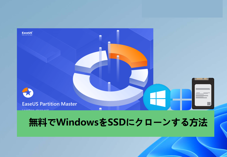 無料でWindowsをSSDにクローンする方法
