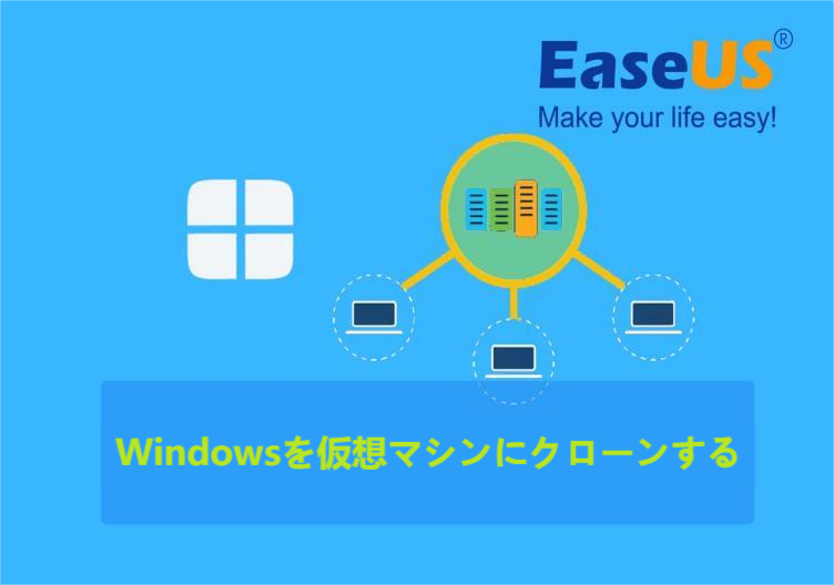Windowsを仮想マシンにクローンする