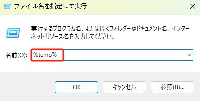 tempフォルダを開くコマンド