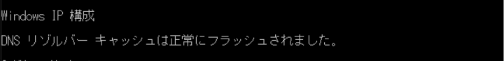 Windows11/10でDNSキャッシュをクリアする方法