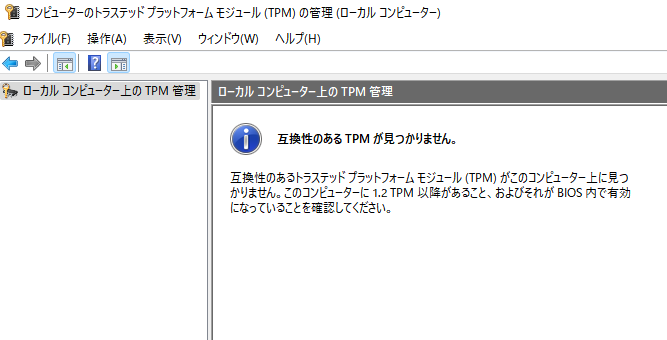 互換性のあるTPMが見つかりません。