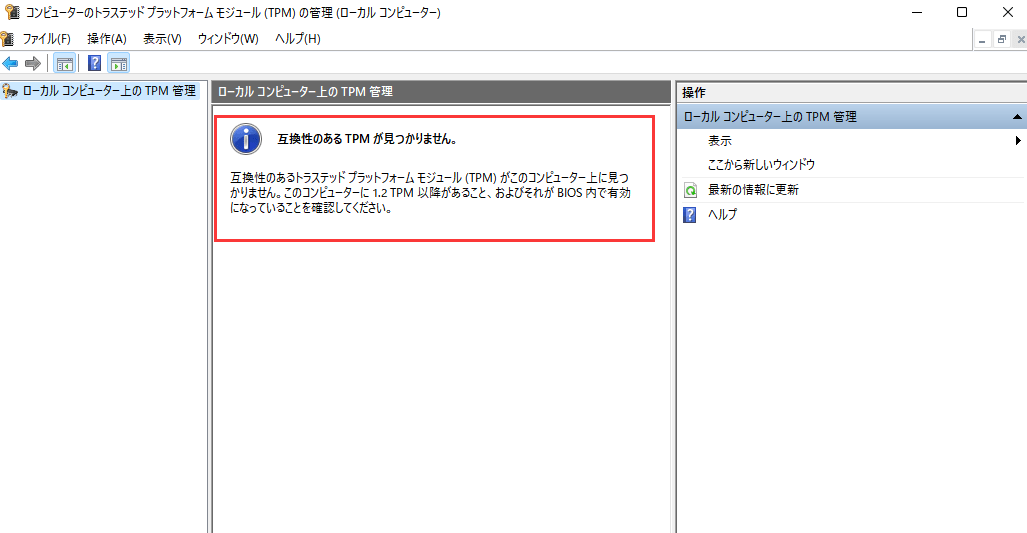 TPMは有効ではありません