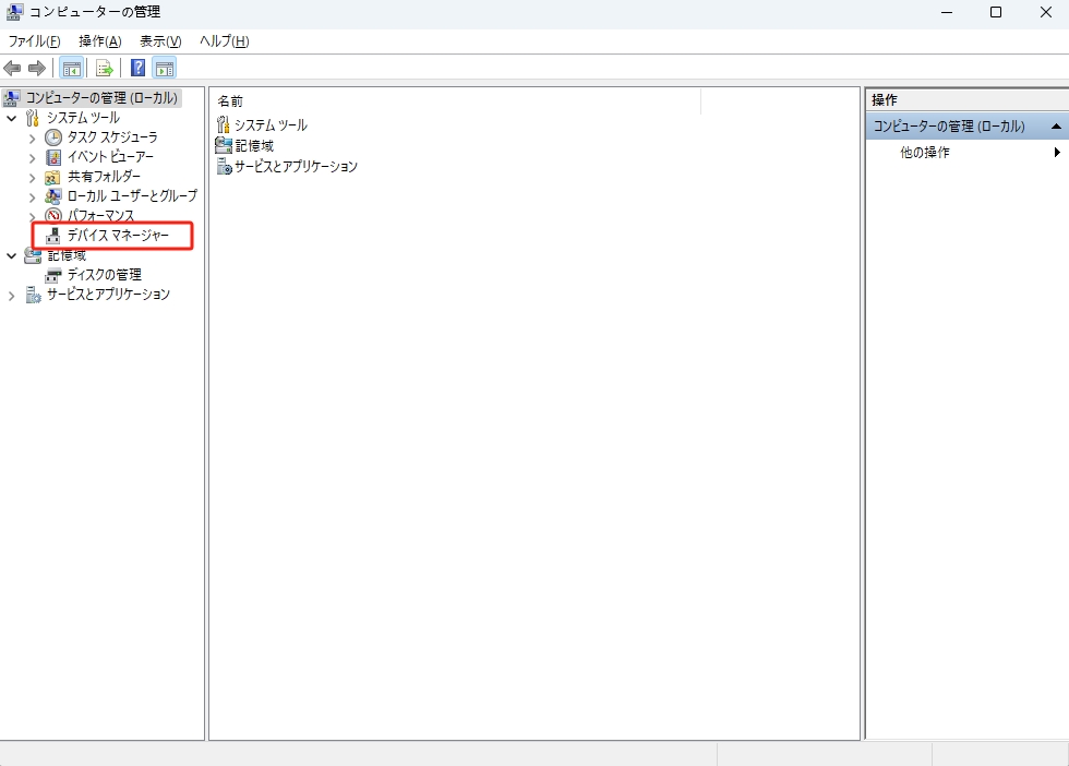 デバイスマネージャー